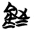 銍(简·楚〔战国〕·包山)