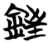 銍(简·楚〔战国〕·天星观)