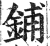 鋪(印刷字体·明·洪武正韵)
