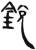 鋭(简·汉·张家山)