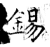 錫(石经·唐·开成石经)