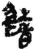 錯(简·秦·睡虎地)