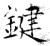 鍵(石经·唐·开成石经)