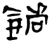 鍺(简·楚〔战国〕·仰天湖)
