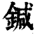 鍼(印刷字体·清·康熙字典)
