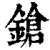 鎗(印刷字体·清·康熙字典)