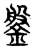 鎜(传抄·东汉·说文解字)