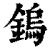 鎢(印刷字体·清·康熙字典)