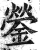 鎣(印刷字体·明·洪武正韵)