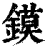 鏌(印刷字体·清·康熙字典)