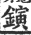 鏔(印刷字体·宋·广韵)