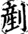 鏟(印刷字体·宋·增韵)