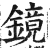 鏡(印刷字体·明·洪武正韵)