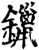 鑞(印刷字体·宋·增韵)