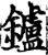 鑪(印刷字体·宋·增韵)