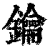 鑰(印刷字体·清·康熙字典)