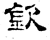 钦(石经·汉·熹平石经)