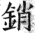 销(印刷字体·明·洪武正韵)