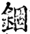 锢(印刷字体·宋·增韵)