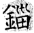 锱(石经·唐·开成石经)