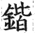 锴(印刷字体·明·洪武正韵)