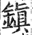 镇(印刷字体·明·洪武正韵)