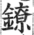 镣(印刷字体·明·洪武正韵)
