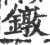 镦(印刷字体·宋·广韵)