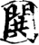 閧(印刷字体·宋·增韵)
