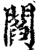 閻(印刷字体·宋·增韵)