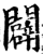 闢(印刷字体·宋·增韵)