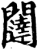 闥(印刷字体·宋·增韵)
