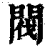 阀(印刷字体·清·康熙字典)