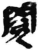 阅(简·秦·睡虎地)