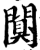 阒(印刷字体·宋·增韵)