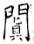 阗(石经·唐·开成石经)