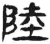 陆(简·汉·张家山)