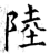 陆(石经·唐·开成石经)
