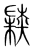 陆(传抄·宋·集篆古文韵海)