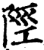 陘(印刷字体·宋·增韵)