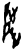 陟(甲骨文·商·?组)