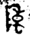 陳(金文·西周·西周中期)