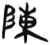 陳(简·汉·张家山)