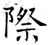 際(石经·唐·开成石经)