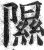 隰(印刷字体·明·洪武正韵)