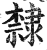 隸(印刷字体·明·洪武正韵)