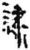 隸(简·秦·龙岗)