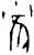 雀(甲骨文·商·?组)