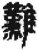 難(简·秦·关沮)