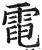 電(印刷字体·明·洪武正韵)